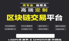 smars币提取至tpWallet操作指
