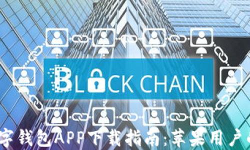 
2023年数字钱包APP下载指南：苹果用户的最佳选择