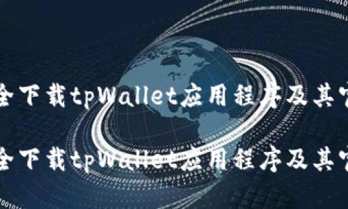 如何安全下载tpWallet应用程序及其官网指南

如何安全下载tpWallet应用程序及其官网指南