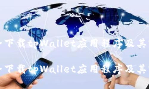如何安全下载tpWallet应用程序及其官网指南

如何安全下载tpWallet应用程序及其官网指南