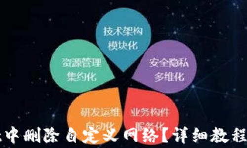 
如何在tpWallet中删除自定义网络？详细教程与常见问题解答