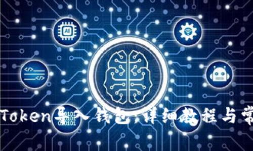 如何使用imToken导入钱包：详细教程与常见问题解答