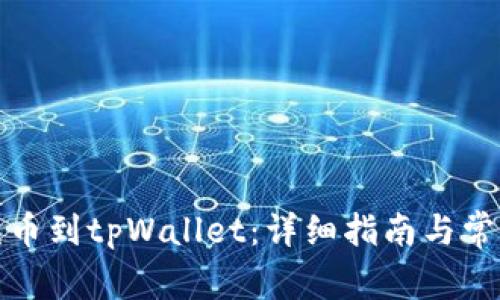 如何快速充币到tpWallet：详细指南与常见问题解答