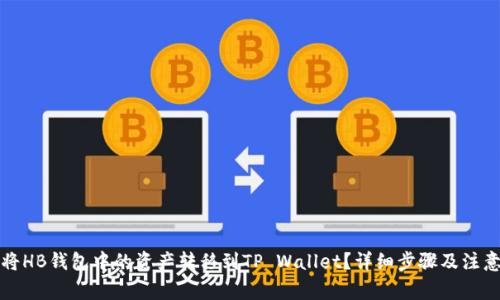 如何将HB钱包中的资产转移到TP Wallet？详细步骤及注意事项