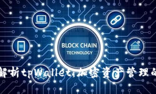 全面解析tpWallet：加密资产管理的利器
