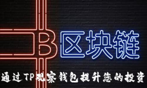   
如何通过TP观察钱包提升您的投资策略