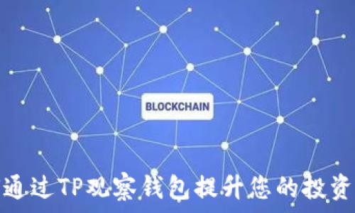   
如何通过TP观察钱包提升您的投资策略