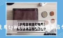 如何下载和使用tpWallet: 完