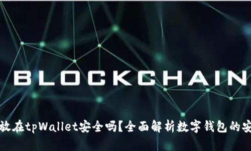 资产放在tpWallet安全吗？全面解析数字钱包的安全性