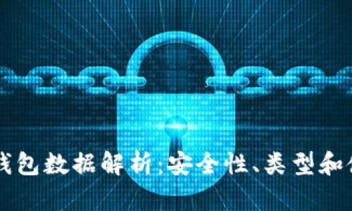 区块链钱包数据解析:安全性、类型和使用指南