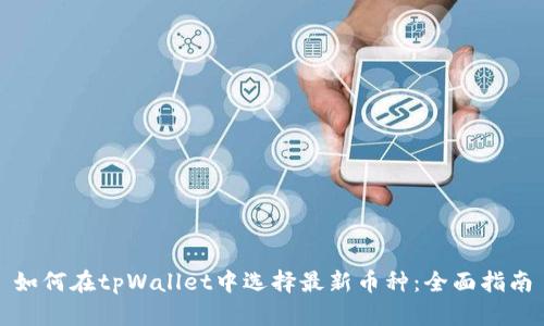 如何在tpWallet中选择最新币种：全面指南