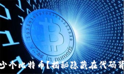   
中本聪持有多少个比特币？揭秘隐藏在代码背后的巨额财富