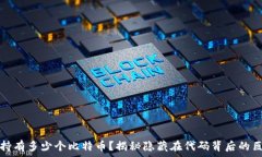   中本聪持有多少个比特币