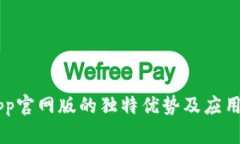 易币付App官网版的独特优