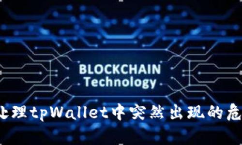 如何处理tpWallet中突然出现的危险币？