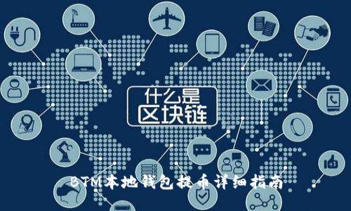 BTM本地钱包提币详细指南