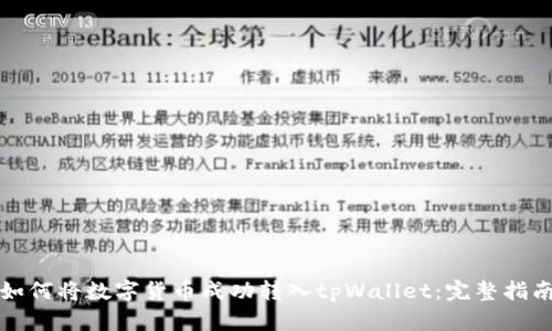 如何将数字货币成功转入tpWallet：完整指南