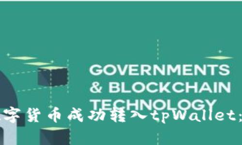如何将数字货币成功转入tpWallet：完整指南