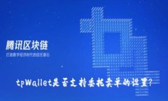 tpWallet是否支持委托卖单的