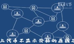 tpWallet上代币不显示价格的