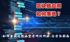 :如何查询比特派官方网站