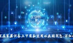 如何在苹果设备上下载和