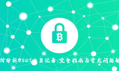 如何分析USDT交易记录：完整指南与常见问题解答