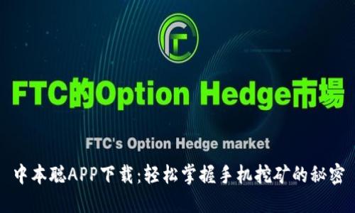 中本聪APP下载：轻松掌握手机挖矿的秘密