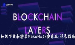 如何下载和安装MetaMask安卓