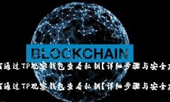 如何通过TP观察钱包查看私