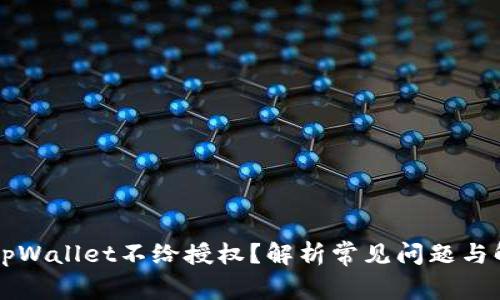 为什么tpWallet不给授权？解析常见问题与解决方案