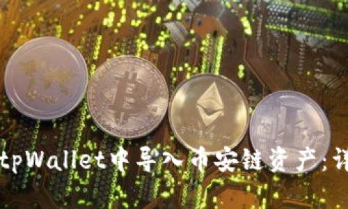 如何在tpWallet中导入币安链资产：详细指南