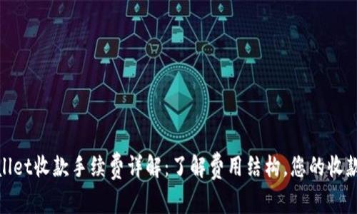 tpWallet收款手续费详解：了解费用结构，您的收款体验