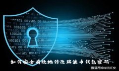 如何安全有效地修改瑞波