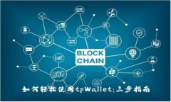 如何轻松使用tpWallet：三步