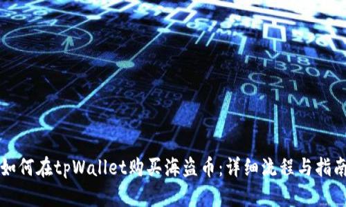 如何在tpWallet购买海盗币：详细流程与指南