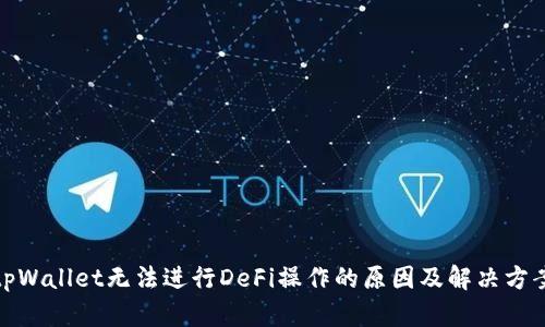 tpWallet无法进行DeFi操作的原因及解决方案