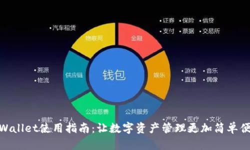 tpWallet使用指南：让数字资产管理更加简单便捷