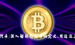 USDT代币：深入解析稳定币