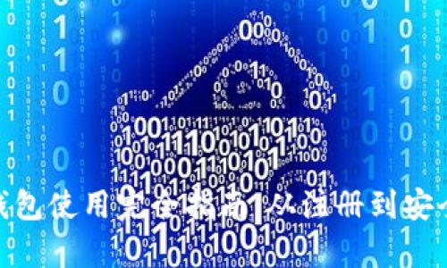 微币钱包使用完全指南：从注册到安全存储