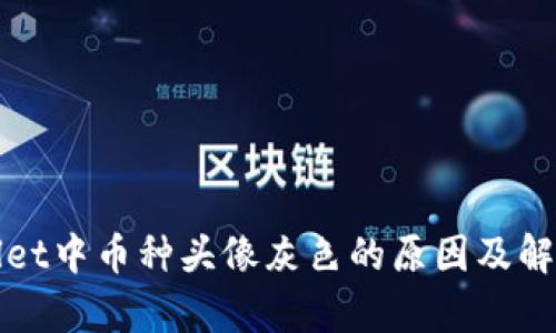 tpWallet中币种头像灰色的原因及解决方案