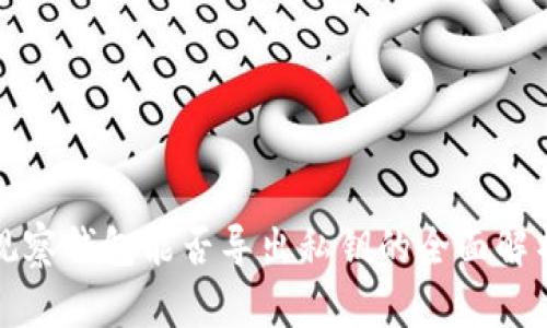 观察钱包能否导出私钥的全面解析