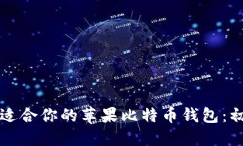 如何选择适合你的苹果比特币钱包：初心者指南