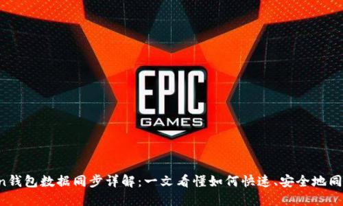 Bitcoin钱包数据同步详解：一文看懂如何快速、安全地同步数据