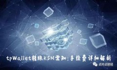 tpWallet转账KSM需知：手续费
