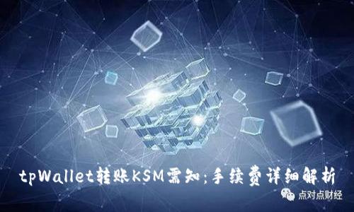 tpWallet转账KSM需知：手续费详细解析