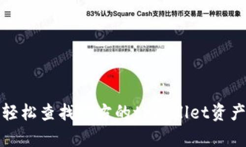 如何轻松查找对方的tpWallet资产信息