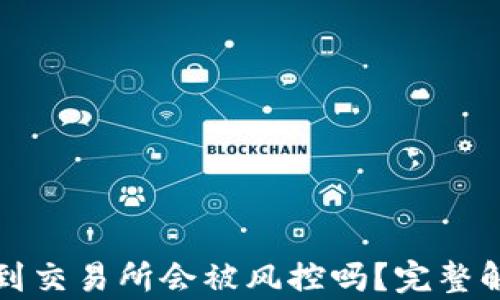 
tpWallet提币到交易所会被风控吗？完整解析及应对措施