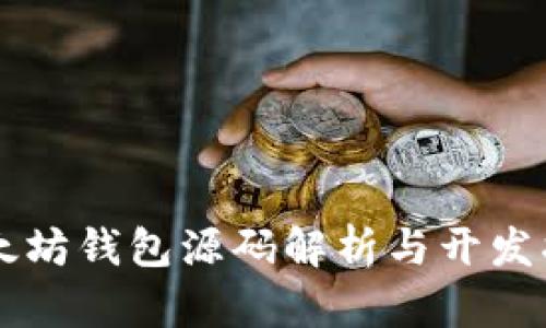 以太坊钱包源码解析与开发指南