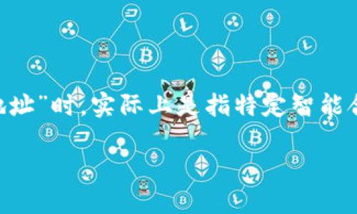 以太坊是一种开源的区块链平台，允许开发者在其上创建和部署智能合约。智能合约是自主执行的协议，其合约条款直接写入代码中。当你提到“以太坊合约地址”时，实际上是指特定智能合约在以太坊网络上的唯一标识符——合约地址。每个部署在以太坊网络上的智能合约都有一个独特的地址，这个地址是通过以太坊网络的哈希算法生成的。

### 以太坊合约地址全解：什么是智能合约地址及如何获取